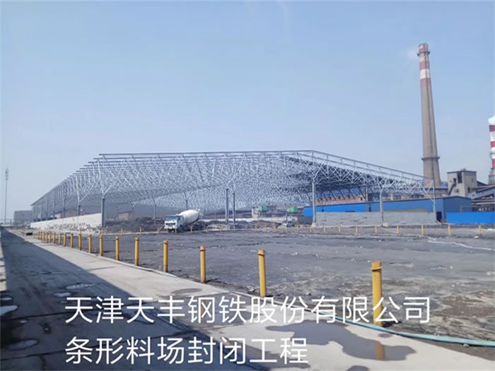 瑞金天丰钢铁股份有限公司条形料场封闭工程
