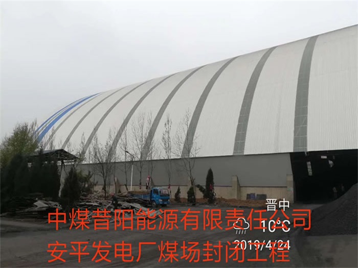 瑞金中煤昔阳能源有限责任公司安平发电厂煤场封闭工程